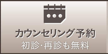 無料カウンセリング予約 ドクターが診察します