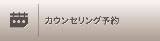 無料カウンセリング予約