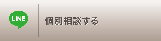 LINEで個別相談する