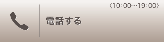 電話する