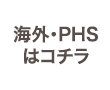 海外・PHSはコチラから