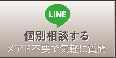 LINEで個別相談する