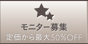モニター募集／定価から最大50%OFF