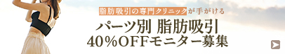 パーツ別脂肪吸引モニター募集