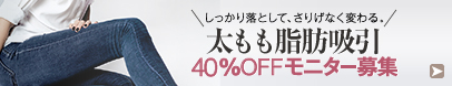 太ももの脂肪吸引モニター募集