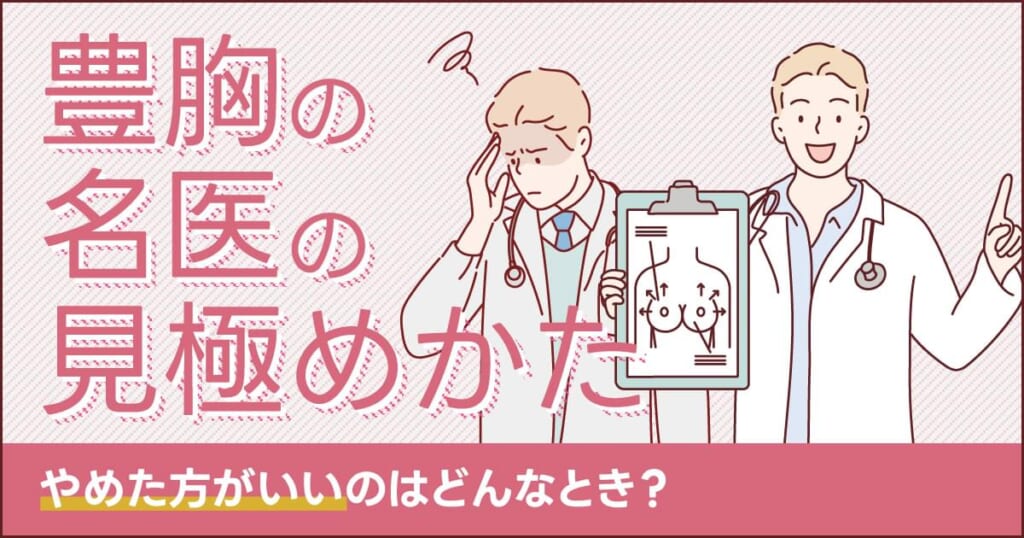 豊胸の名医の見極めかた〜やめた方がいいのはどんなとき？〜