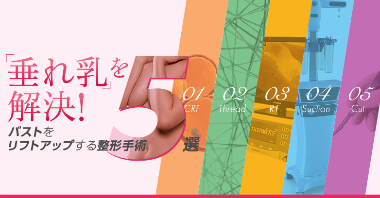 垂れ乳を解決する手術4選〜リフトアップ整形術の種類と費用〜