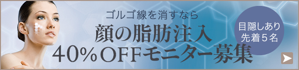 お顔の脂肪注入モニター募集