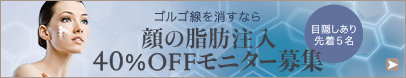 お顔の脂肪注入モニター募集