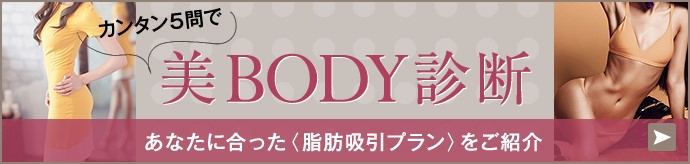 自分に合った脂肪吸引プランをご紹介する美ボディ診断のリンクバナー