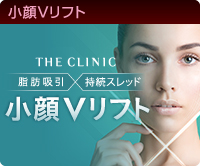 ベイザー脂肪吸引と糸リフトの小顔Vリフト