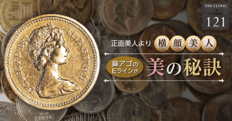 日本人なら横顔整形 鼻 顎のeライン イーライン が美人の秘訣 美容外科の医師監修コラム