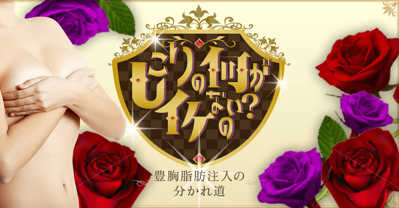 脂肪注入豊胸のしこりによって生じるリスク