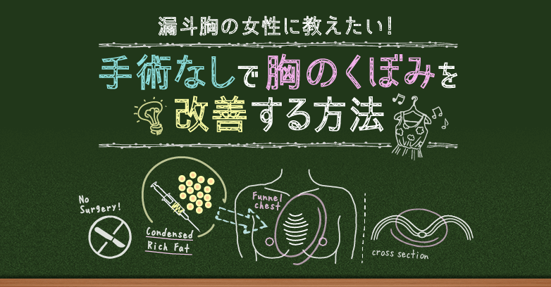 漏斗胸（ろうと胸）の女性必見！～手術なしで胸のくぼみを改善する方法