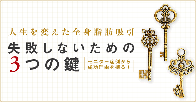 全身の脂肪吸引で人生変わった！ダウンタイム・リスク・ビフォーアフターの全貌