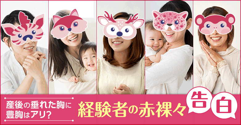 産後の垂れた胸は豊胸で戻せる？授乳後ママ必見のQ&A