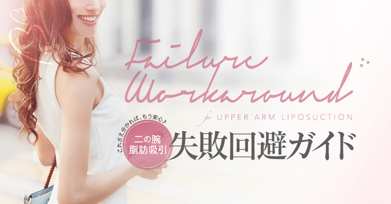 二の腕脂肪吸引の失敗回避ガイド