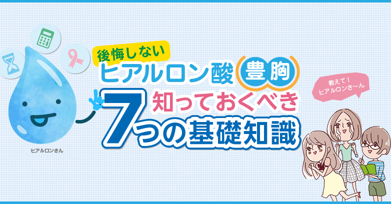 ヒアルロン酸豊胸の基礎知識