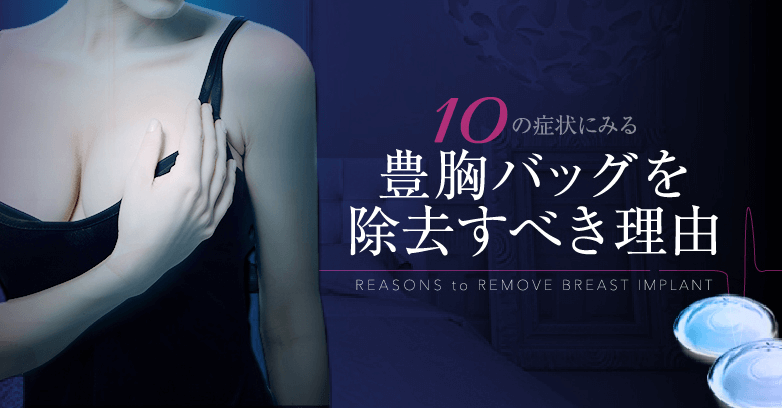 豊胸シリコンのデメリットと、本当にあったトラブル10選