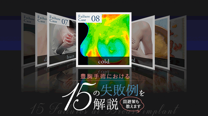 豊胸やめた方がいい？後悔しないために知っておきたいリスク21選とその回避法