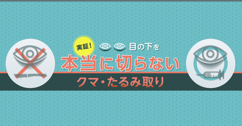 【40-50代必見】目の下のクマ・たるみ取りで後悔しないために