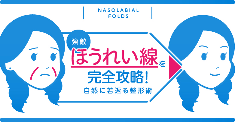 ほうれい線にヒアルロン酸注入は効果的？デメリットと脂肪注入との比較を解説