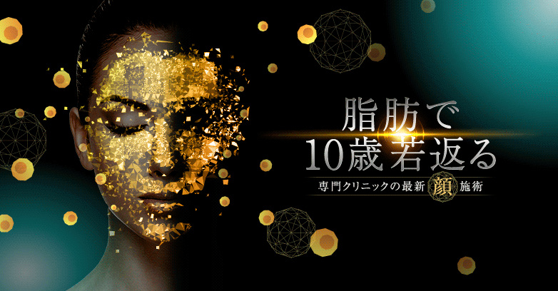 顔の脂肪注入【おでこ(額)・頬・ほうれい線】効果やダウンタイム