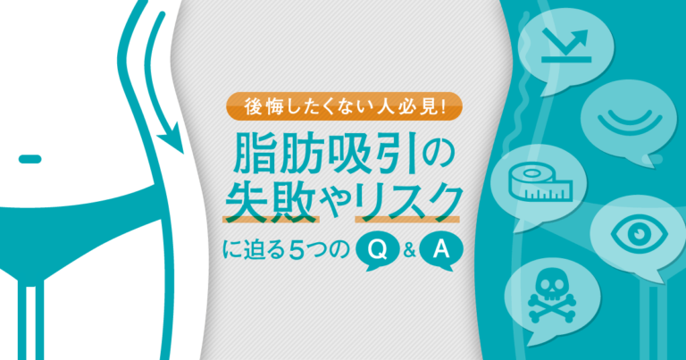脂肪吸引の気になるリスクを美容外科医が解説!│美容外科の医師監修コラム