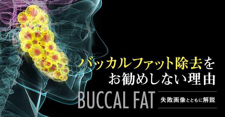 バッカルファット除去をお勧めしない理由〜実際の失敗画像とともに解説〜