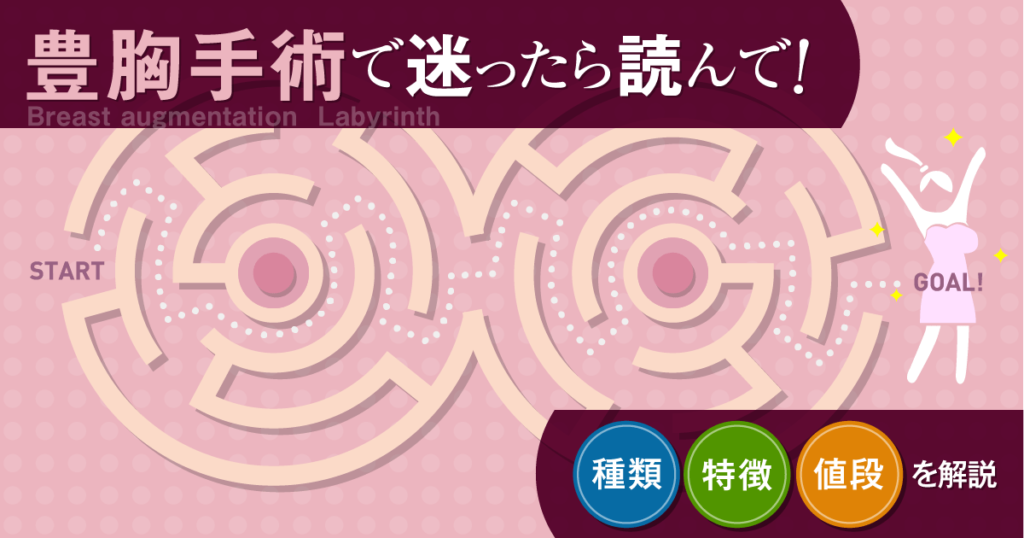 豊胸にはどんな種類がある? おすすめは何?【特徴と費用を解説】