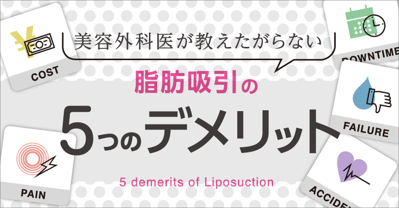脂肪吸引のメリットと5つのデメリット【費用・リスク・痛み・ダウンタイム】