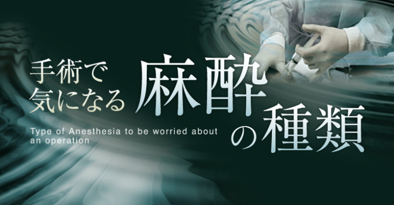 出産時に全身麻酔は使用されますか?
