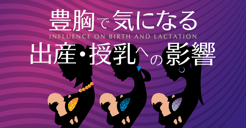 ​​豊胸後の授乳は可能？気になる妊娠・出産への影響