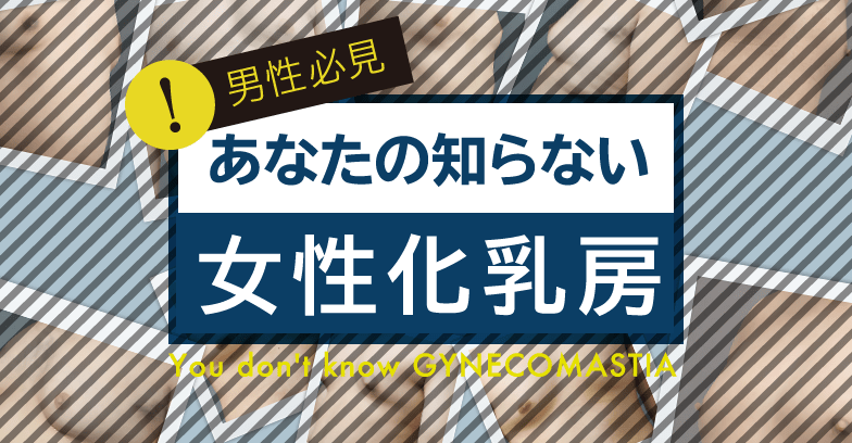 女性化乳房（ガイノ）とは【原因・見分け方・治し方】男性の乳房肥大