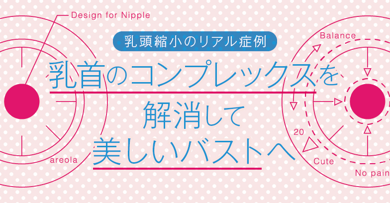 【乳頭縮小のリアル症例】乳首のコンプレックスを解消して美しいバストへ