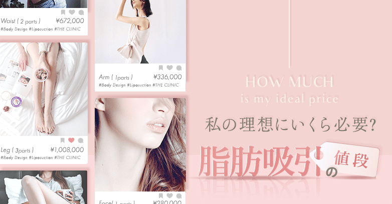 脂肪吸引の費用っていくら？目安や値段のチェックポイントをご紹介