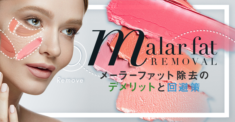 メーラーファット除去で後悔しないために～デメリットと回避策～