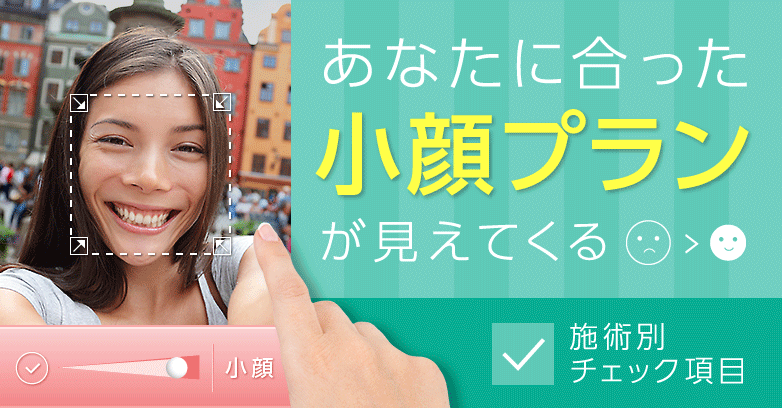 小顔整形のおすすめは?切る・切らない美容医療を徹底比較