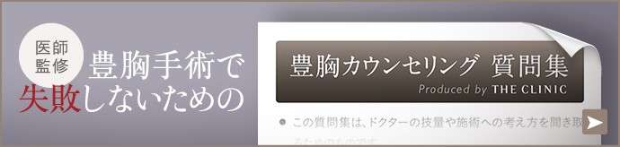 豊胸カウンセリング質問集への誘導バナー