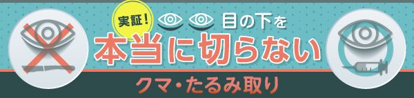 目の下のたるみ・クマ取りで後悔しないためのコラムバナー