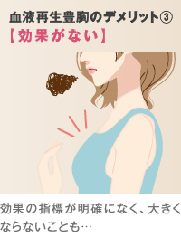成長因子による血液豊胸（再生豊胸）のデメリット③「大きくならない」