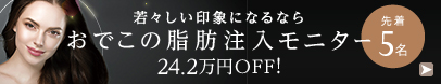 おでこの脂肪注入24.2万円OFFモニター募集
