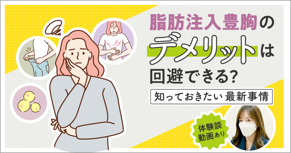 豊胸脂肪注入｜後悔しないために知っておくべきメリット・デメリット【体験談あり】