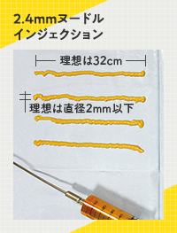 2.4mmヌードルインジェクションの具体的な説明