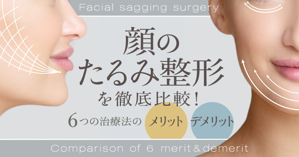 顔のたるみ整形を徹底比較！【6つの治療法のメリット・デメリット】