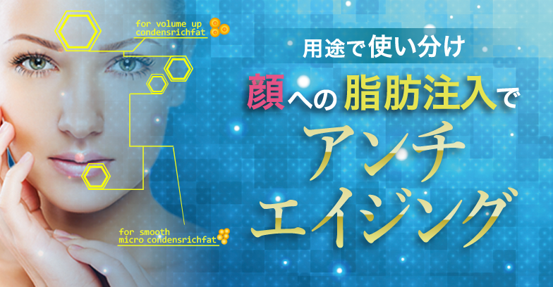 顔の脂肪注入でエイジング治療【2種類の脂肪を使い分け】