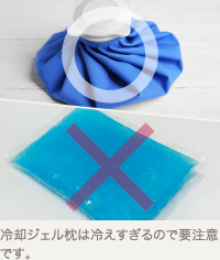 内出血時のアイシング方法