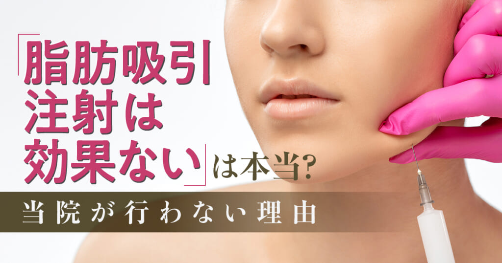 脂肪吸引注射は効果ない？本気で痩せたい人が選ぶべき施術とは