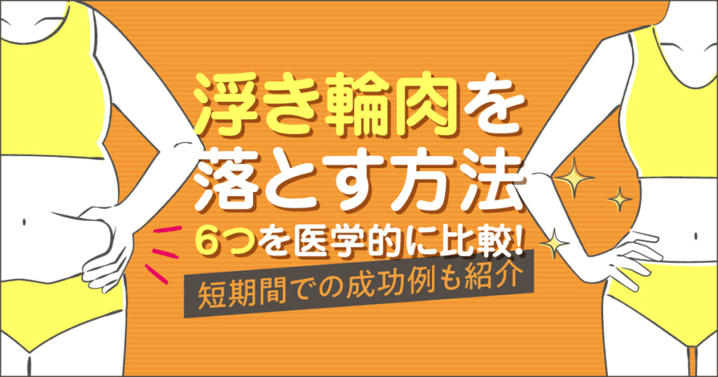 浮き輪肉を落とす方法６つを医学的に比較！短期間での成功例も紹介