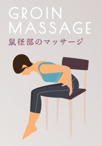 鼠径部のマッサージ